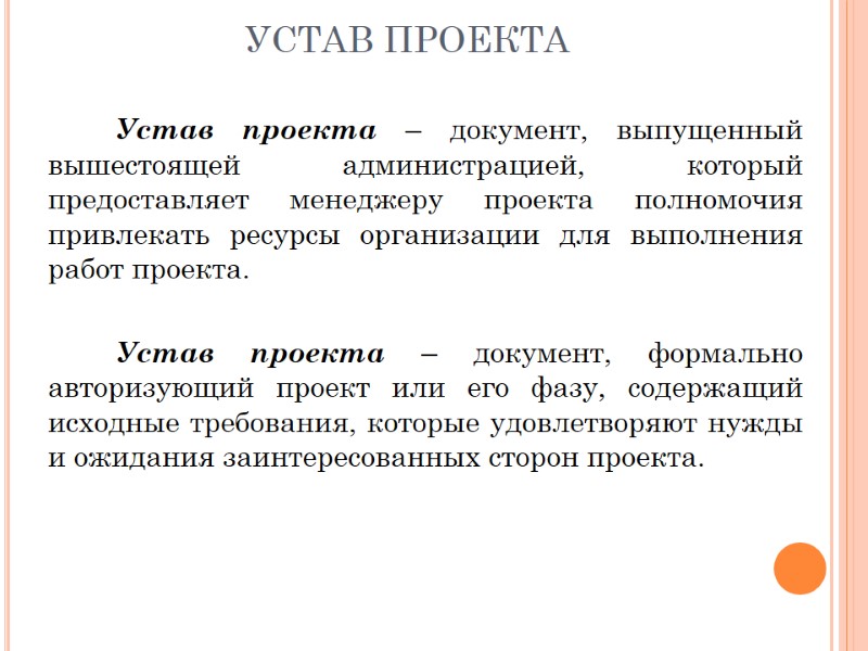 УСТАВ ПРОЕКТА  Устав проекта – документ, выпущенный вышестоящей администрацией, который предоставляет менеджеру проекта